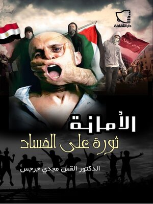 cover image of الامانة ثورة علي الفساد